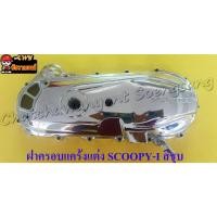 ราคา ฝาครอบแคร้งแต่ง SCOOPY-I ชุบ <24777> (18192285903)