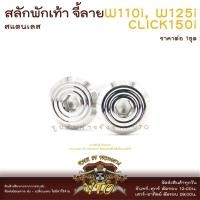 ราคา สลักพักเท้า WAVE 110-125i ตรงรุ่น สลักพักเท้า MSX CLICK150i งานสแตนเลสแท้ ราคาต่อ 1ชุด งานเฮงสกรู (21622283841)