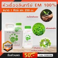 ราคา หัวเชื้อจุลินทรีย์EM จุลินทรีย์ธรรมชาติ100% ขนาด 250 cc.และ 1 ลิตร (11917840864)