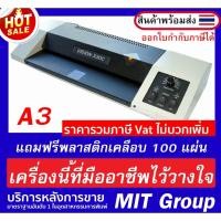 ราคา เครื่องเคลือบบัตร Vision 330 ขนาด เอ 3 แข็งแรง ทนทาน รองรับงานหนัก แถมฟรีพลาสติกเคลือบ 100 แผ่น (50800950445)