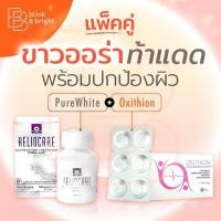 ราคา ขาวออร่าท้าแดดOxithion30tabs&Heliocare pureehite 60caps Duoset สุดคุ้มขาวไวไม่ต้องฉีด ขาวใสแบบมีออร่า (7154254690)