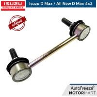 ราคา ล้างสตอค แท้ศูนย์ D-MAX ALL NEW D-MAX 4x2 ลูกหมาก กันโคลงแท้ x 1 (3789834316)