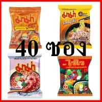 ราคา 40 ซอง มาม่าหมูสับ มาม่าต้มยำกุ้ง มาม่าต้มยำกุ้งน้ำข้น ไวไวปรุงรส มีของพร้อมส่ง (5922796823)