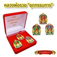 ราคา B016 เหรียญหลวงพ่อรวย หลวงพ่อรวย วัดตะโก ชุดกรรมการ รุ่นรวยพันล้าน 3 องค์ ลงยา สีเขียว สีแดง สีน้ำเงิน บูชาดี มีโชคลาภ (19575510279)