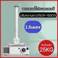 ราคา [75150]ขาแขวนโปรเจคเตอร์ ความยาว 1.5เมตร ขายึดโปรเจคตอร์ (42450166163)
