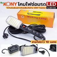 ราคา โคมไฟหลอด LED 30 หลอด โคมไฟซ่อมรถ แบบแขวนใช้ไฟบ้าน 220v สายยาว 10 เมตร ใช้ได้หลากหลาย รุ่น BKN-030 (40558344631)