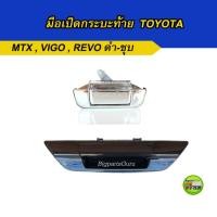 ราคา มือเปิดฝาท้าย TOYOTA VIGO REVO MightyX มือเปิดกระบะท้าย vigo MTX (8973935250)