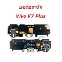 ราคา แพรชาร์จ Vivo V7 Plus | แพรก้นชาร์จ | แพรตูดชาร์จ | สินค้าคุณภาพดี (13930250934)