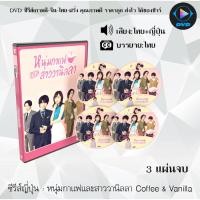 ราคา ซีรีส์ญี่ปุ่น หนุ่มกาแฟและสาววานิลลา Coffee & Vanilla : 3 แผ่นจบ (พากย์ไทย+ซับไทย) (22319929574)