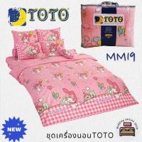 ราคา TOTO My Melody ➰MM19➰ ยี่ห้อโตโต ชุดเครื่องนอน ชุดผ้าปูที่นอน ผ้าห่มนวม ลายมายเมโลดี้ (15766103092)