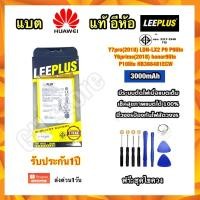 ราคา แบตเตอรี่ Y7pro(2018)/LDN-LX2 P9,P9lite,Y6prime(2018),honor9lite,P10lite,HB366481ECW ยี่ห้อ leeplus แท้ (14659310703)