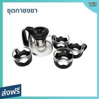ราคา ชุดกาชงชา มีที่กรองชา พร้อมแก้วชา 4 ใบ - ชุดกาน้ำชาจีน (22007285314)
