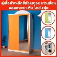 ราคา ตู้เสื้อผ้าเหล็กKIOSK บานเลื่อนผสมกระจก-ทึบ 4ฟุต 3ราวแขวน✅️ส่งเฉพาะกทมปริมณฑล❌️ตจว.ไม่ได้จัดส่ง (6545646021)