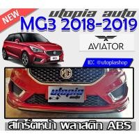 ราคา สเกิร์ตแต่งรถยนต์ รอบคัน+พร้อมปลายท่อและไฟในกันชน MG3 2018-2019 ทรง AVIATOR พลาสติก ABS งานดิบ ไม่ทำสี (9390228491)