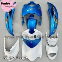 ราคา ชุดสีฟีโน่ Fino ปี 2005-2012 สีฟ้ามุก-ขาวมุก ลายPS พลาสติกABS 9/10ชิ้น สามารถเลือกสีและลาย ทางแชทได้ (17432091247)