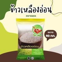 ราคา 40 กิโลกรัม ข้าวเหลืองอ่อนไทย 100% ตราเพชร *ขนาด 40 กิโลกรัม 1 ถุง* (40162149437)