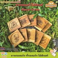 ราคา ที่รองแก้ว จานรองแก้ว ที่วางแก้ว ไม้สักแท้ แบบเหลี่ยม งานไม้สักแท้ เคลือบน้ำทันเกรดอาหาร เลเซอร์ลายสวยๆตามแบบร้าน (24651121303)