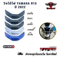 ราคา วิงใต้ไฟ YAMAHA R15 ปี 2022 วัสดุ ABS สวยงามทนทาน (25764814962)
