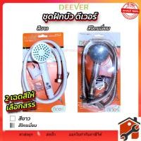 ราคา ชุดฝักบัวอาบน้ำอย่างดี ยี่ห้อ DEEVER DV134 ครบชุด คละสี ชุดฝักบัวอาบน้ำพร้อมอุปกรณ์ (26241047786)
