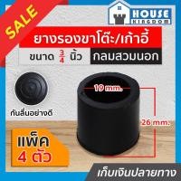 ราคา ♜แบ่งขาย♜ ยางรองขาโต๊ะ 6 หุน แบบกลมสำหรับสวมนอก จำนวน 4-20 ตัว รุ่นหนา ที่รองขาโต๊ะ ที่รองขาเก้าอี้ ลูกยางขาโต๊ะ H22-03 (18387474270)