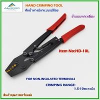 ราคา HD-10L HAND CRIMPING TOOL,FOR NON-INSULATED TERMINALS คีมย้ำหางปลาแบบเปลือย หัวย้ำ6เหลี่ยม ช่วงการย้ำ:1.5-10mm² พร้อมส่ง (7549962910)