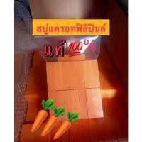 ราคา เศษสบู่แครอทฟิลิปปินส์แท้100% ขนาดบรรจุ 1kgเต็มน้ำหนัก (20605850252)