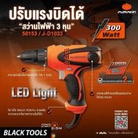 ราคา PUMPKIN สว่านไฟฟ้า 3หุน 300W ปรับแรงบิดได้ 10 mm 50153 BLACKTOOLS (14397120448)