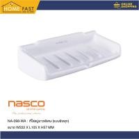 ราคา ์Nasco ชุดที่ใส่สบู่ยาวพิเศษ แบบยิงพุก สีขาว NA-098-WA (43121583532)