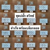 ราคา Chang ชุดปลั๊กไฟ ชุดสวิตช์ไฟ บล็อกลอย เต้ารับ ปลั๊ก สวิตช์ ฝาครอบ ชุดปลั๊กกราวด์คู่ รุ่นใหม่ สีขาว 2x4 ช้าง (21018116084)