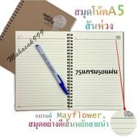 ราคา สมุดโน๊ต สันห่วง A5 อย่างดี สมุดริมลวด แบรนด์ mayflower ปกแข็ง (28610625578)
