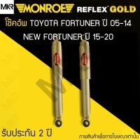 ราคา MONROE REFLEX GOLD โช้คอัพรถ TOYOTA FORTUNER ปี 05-14 NEW FORTUNER ปี 15-20 (19583392853)