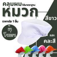 ราคา หมวกคลุมผม หมวกตาข่าย หมวกแม่ค้า พ่อค้า กุ๊ก มีตาข่าย ผ้าโซ่ล่อน Polyester 100% ตาข่าย แม่ค้า โรงงาน สีขาว ทำอาหาร WN (27303756565)