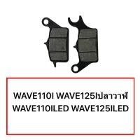 ราคา ผ้าดิสเบรคหน้า เวฟ WAVE110i WAVE125i ปลาวาฬ (16718492398)