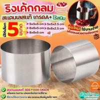 ราคา ส่งฟรี ริงเค้ก ริงเค้กวงกลม สแตนเลสแท้ MAXIE พิมพ์มูสเค้ก เค้กริง พิมพ์วงกลม พิมพ์วงแหวน มูสริง ริงมูสเค้ก ริงกลม (25302553395)