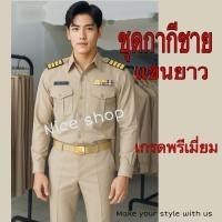 ราคา ชุดกากีชาย แขนยาว สีกากีอ่อนตามระเบียบ/ ชุดข้าราชการสีกากีชาย แขนยาว (เสื้อ+กางเกง)##ชุดกากีชาย (3514447065)