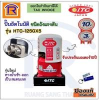 ราคา ITC (ไอทีซี) ปั๊มน้ำอัตโนมัติแรงดันถังกลม ขนาด100วัตต์ รุ่นHTC-125GX5(Automatic Water Pump with Pressure Tank)(93631125) (4943105941)