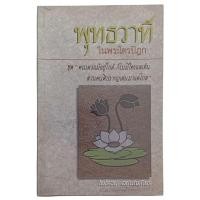ราคา พุทธวาที ในพระไตรปิฎก / ไพโรจน์ อยู่มณเทียร (25340435266)
