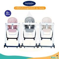 ราคา bonbebe High chair เก้าอี้นั่งกินข้าวทรงสูง สำหรับเด็ก รุ่น Premier (27391100674)