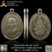 ราคา เหรียญกะไหล่เงิน พ่อท่านวัน มะนะโส รองเจ้าคณะจังหวัดตรัง สายเหนียวอยู่ยงคงกะพัน พิธีเสาร์ 5 วัดประสิทธิชัย จังหวัดตรั... (23580650280)