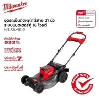 ราคา Milwaukee - M18F2LM53-0 รถเข็นตัดหญ้าไร้สาย 21 นิ้ว ระบบแบตเตอร์รี่คู่ 18v (เครื่องเปล่า) (26522577455)