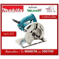 ราคา MAKITA 5007NF เครื่องเลื่อยวงเดือน 7" MAKITA 5007NF รับประกันสินค้า 1 ปี (11221471938)