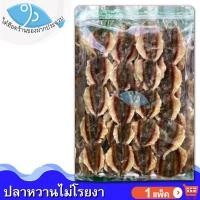 ราคา ไต๋ฮ๊อด ปลาหวานไม่งา 1แพ็ค 280กรัม ปลาสีกุน ปลาข้างเหลือง ปลาหวาน ปลาหวานตากแห้ง อาหารทะเลแห้ง (7619833599)