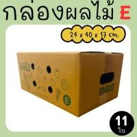 ราคา กล่องผลไม้ เบอร์ G หนาลูกฟูก 5 ชั้น (แพ็ค 11 ใบ) ราคาโรงงาน ส่งด่วน 1-2 วัน ทั่วประเทศ (52151696098)