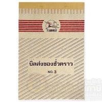 ราคา บิลส่งของชั่วคราว Flamingo ใบส่งของ NO.3 ขนาด 100x170 mm. จำนวน 1เล่ม ไม่มีก็อปปี้ในตัว พร้อมส่ง บิลส่งของ (16139360645)