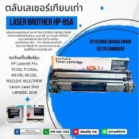 ราคา ตลับหมึกเลเซอร์เทียบเท่า HP 85A (CE285A) CB435A CB436 CE278 CANON325 Black #พร้อมส่ง (40209609485)