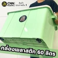 ราคา กล่องพลาสติก กล่องลัง กล่องเก็บของ CNN ขนาด 60 ลิตร สีพาสเทล (23484926376)