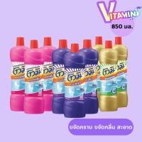 ราคา ยกแพ็ค3 ขวด โทมิ น้ำยาล้างห้องน้ำโทมิ มีทั้งหมด 3 สี Tomi คราบสกปรกฝังแน่น ไม่เปลืองแรงขัด แพ็ค3 850 มล. (26112779951)
