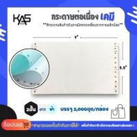 ราคา กระดาษต่อเนื่องเคมี ฟอร์มเปล่า ไม่มีพิมพ์ KAS 9x5.5 นิ้ว 2ชั้น (26069158687)