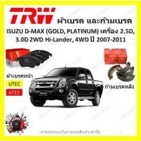 ราคา TRW ผ้าเบรค ก้ามเบรค ISUZU D-MAX (GOLD PLATINUM) เครื่อง 2.5D 3.0D 2WD Hi-lander , 4WD 2007 - 2011 (22039534930)