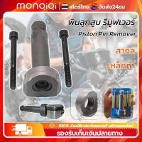 ราคา ชุดถอดสลักลูกสูบ ตัวถอดสลักลูกสูบ ถอดสลักลูกสูบ ดูดสลักลูกสูบ มอเตอร์ไซค์ [MonQiQi จุดในกรุงเทพฯ] (22747458253)